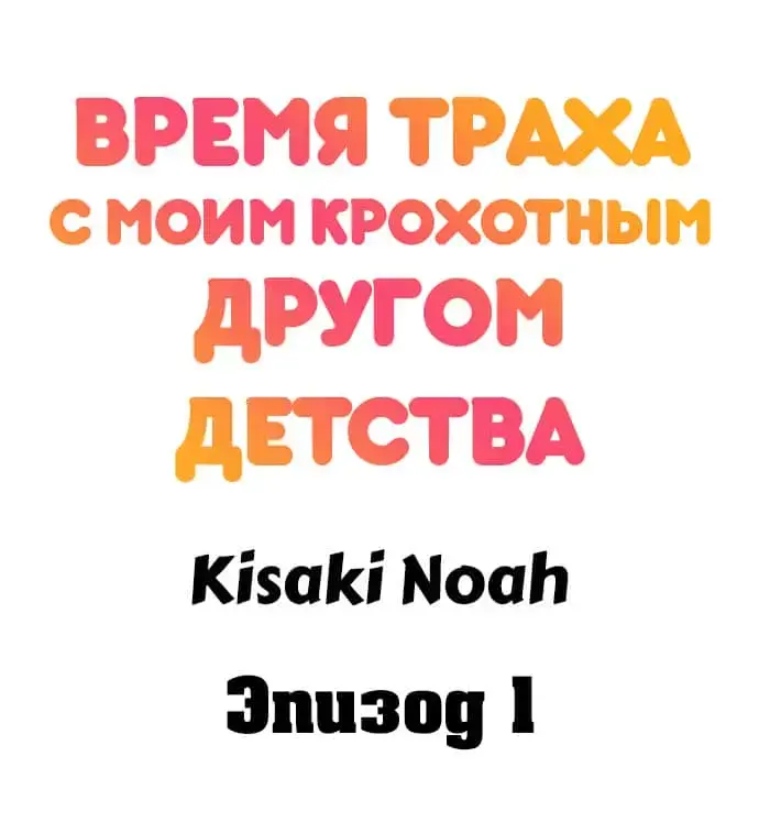 [Kisaki Noah] Sexy Times With My Tiny Childhood Friend | Время траха с моим крохотным другом детства Fhentai - Page 2