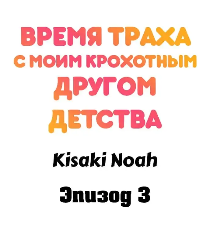 [Kisaki Noah] Sexy Times With My Tiny Childhood Friend | Время траха с моим крохотным другом детства Fhentai - Page 23