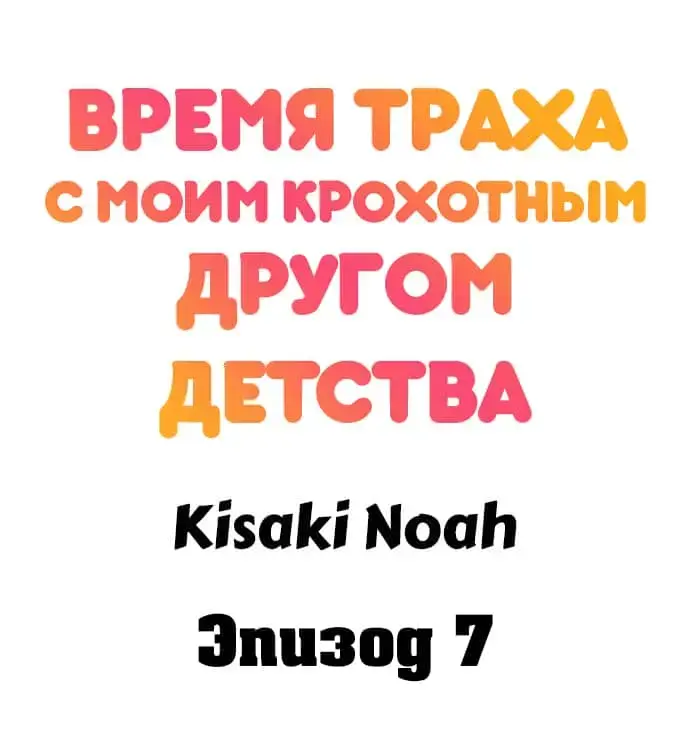 [Kisaki Noah] Sexy Times With My Tiny Childhood Friend | Время траха с моим крохотным другом детства Fhentai - Page 64