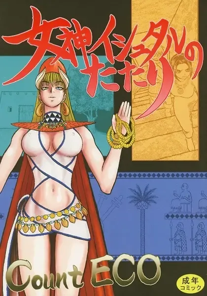 [Count Eco] The Goddess Ishtar's Wrath Fhentai - Page 1