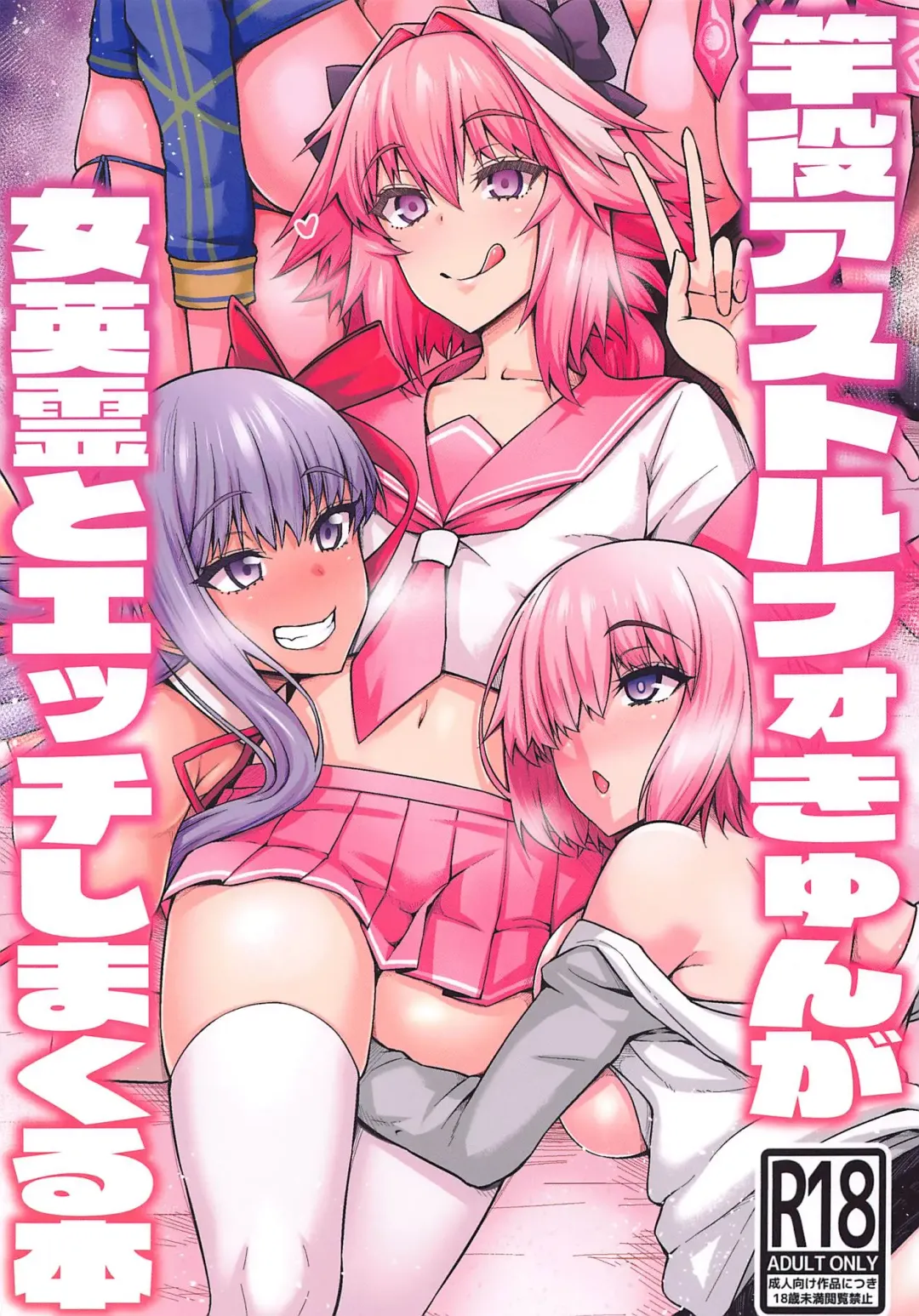 [Ankoman] Saoyaku Astolfo ga Onna Eirei to Ecchi Shimakuru Hon Fhentai - Page 1