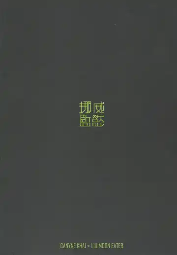 [Canyne Khai - Liu Moon Eater] Norer&Kawe's Control Love Fhentai - Page 48