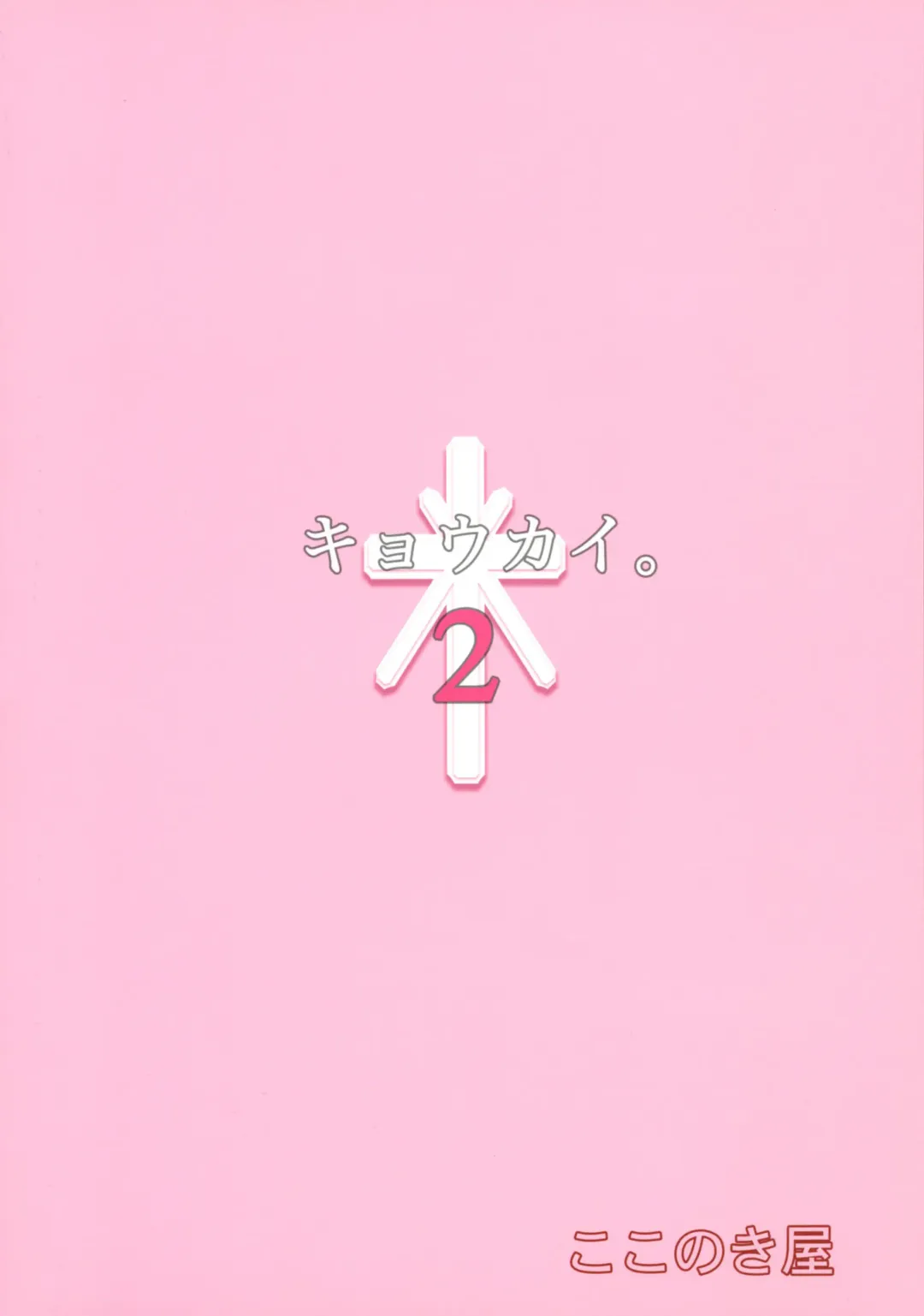 [Kokonoki Nao] Kyoukai. 2 | Church 2 Fhentai - Page 28