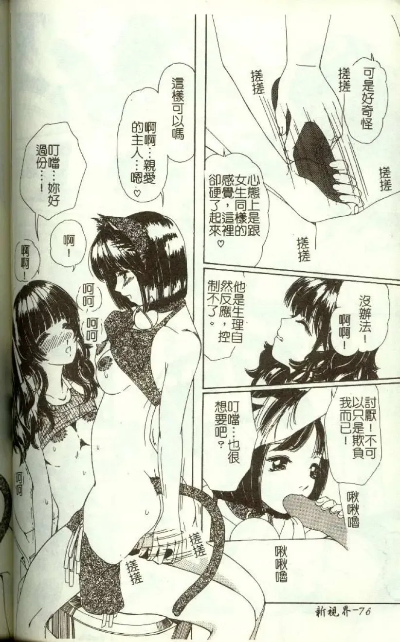 [Machigi Ruru] Kinjiki Shoujo Fhentai - Page 77