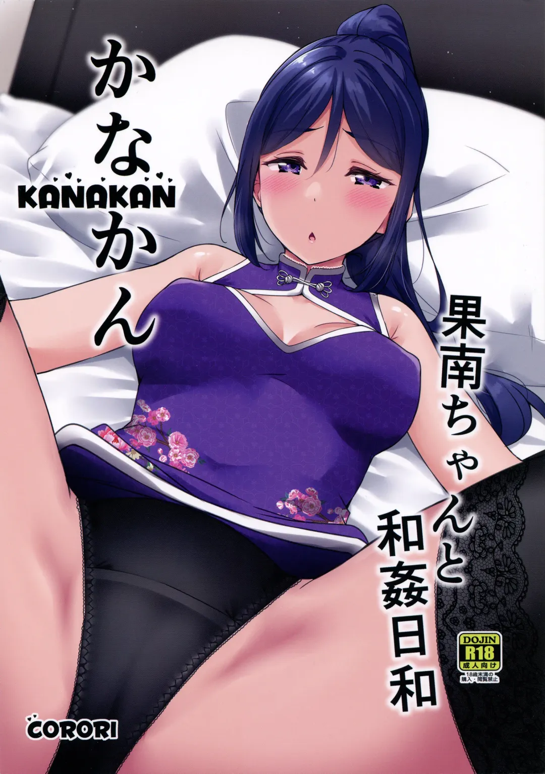 [Yopparai Oni] KANAKAN Kanan-chan to wakan biyori Fhentai - Page 1