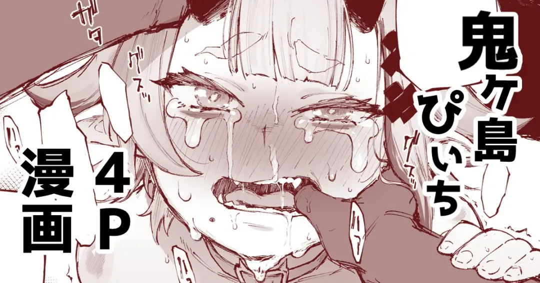 [Suruga Kreuz] 鬼ヶ島ぴぃち４P漫画 Fhentai - Page 1