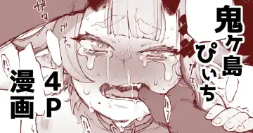 Read [Suruga Kreuz] 鬼ヶ島ぴぃち４P漫画 - Fhentai