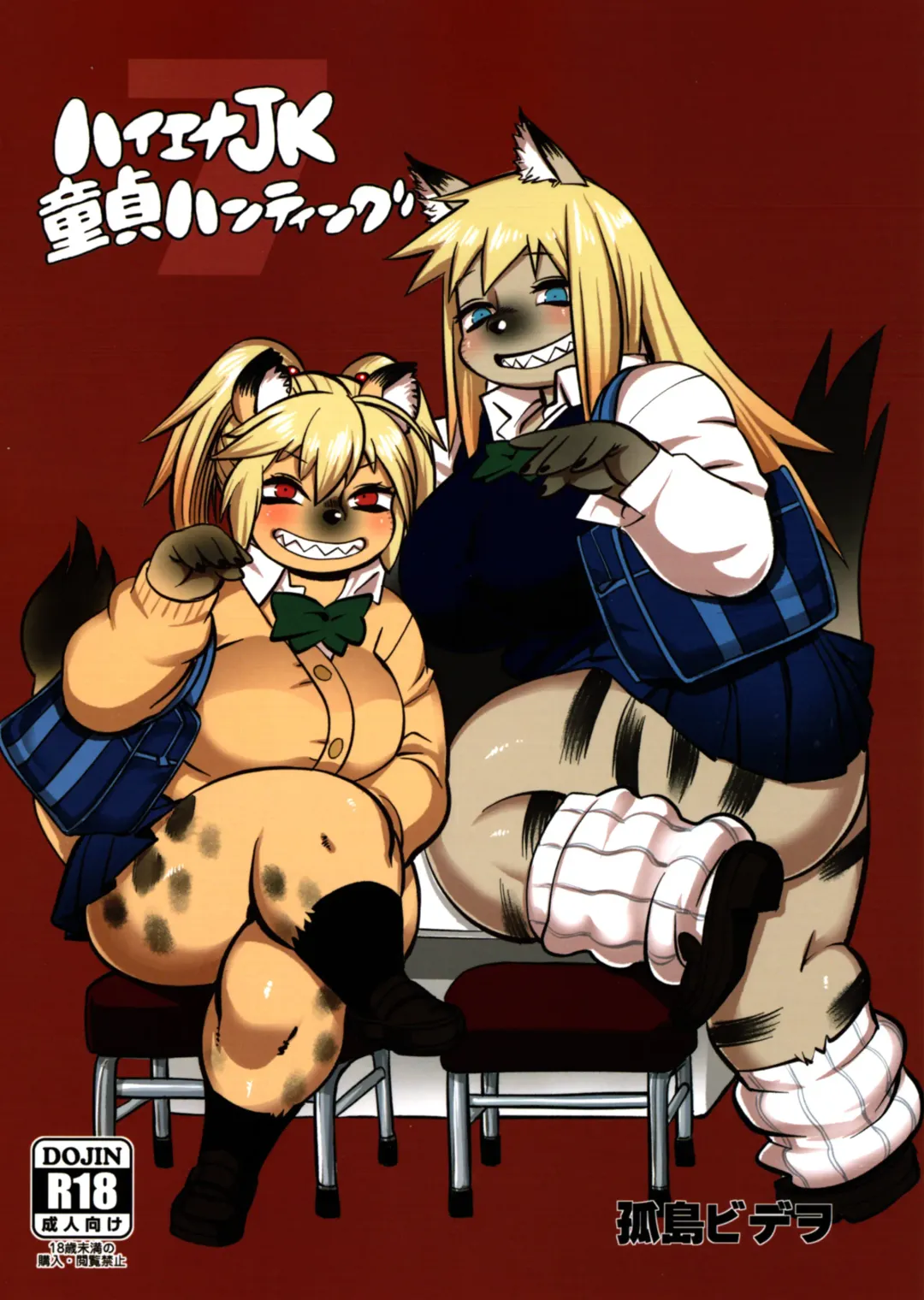 [Kojima Video] Hyena JK Doutei Hunting 7 Fhentai - Page 1