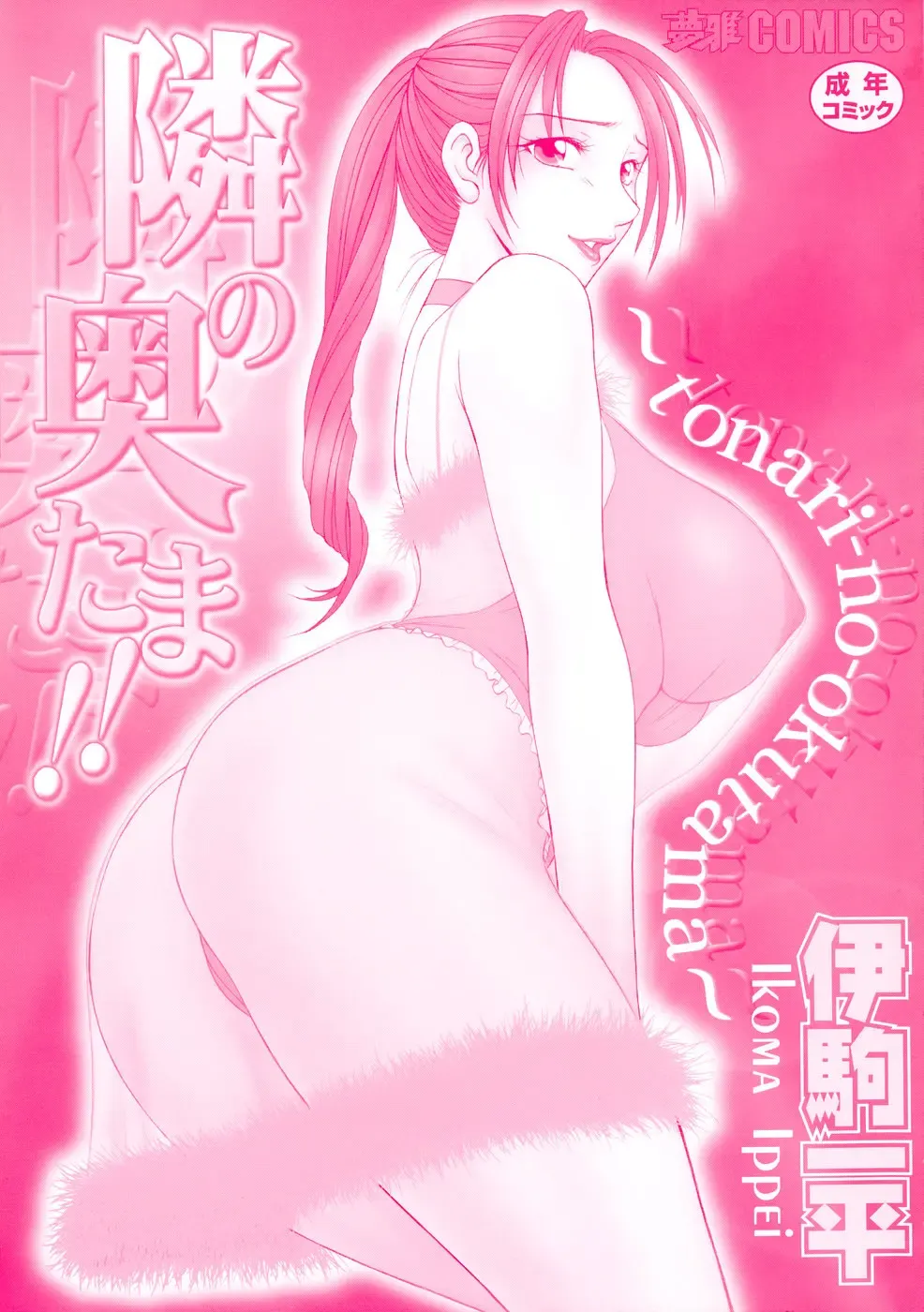 [Ikoma Ippei] Tonari no Okutama!! Fhentai - Page 175