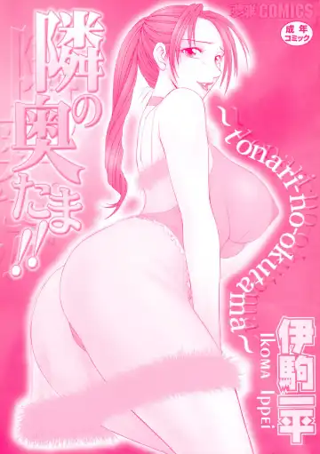 [Ikoma Ippei] Tonari no Okutama!! Fhentai - Page 175