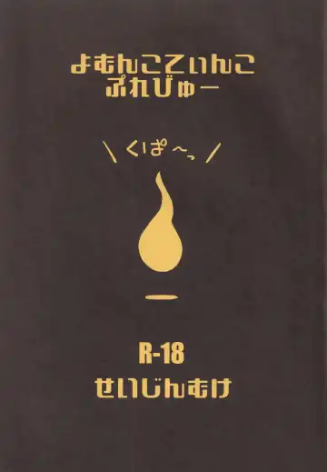 Read [Itose Ikuto] Yomunko Tinko Preview - Fhentai