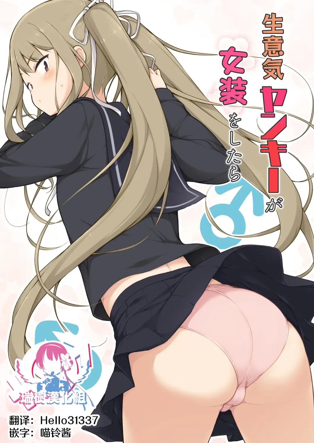 Namaiki Yankee ga Josou o Shitara Fhentai - Page 1