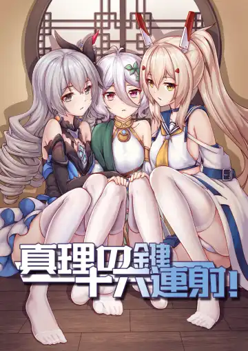 Read [Yiduan - Yuki No Arashi] 真理之键十六连射 - Fhentai