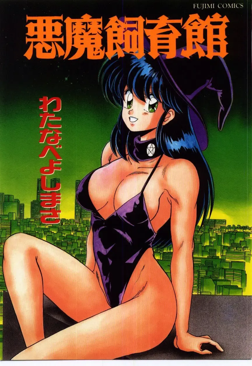 [Watanabe Yoshimasa] Akuma Shiiku Kan Fhentai - Page 1