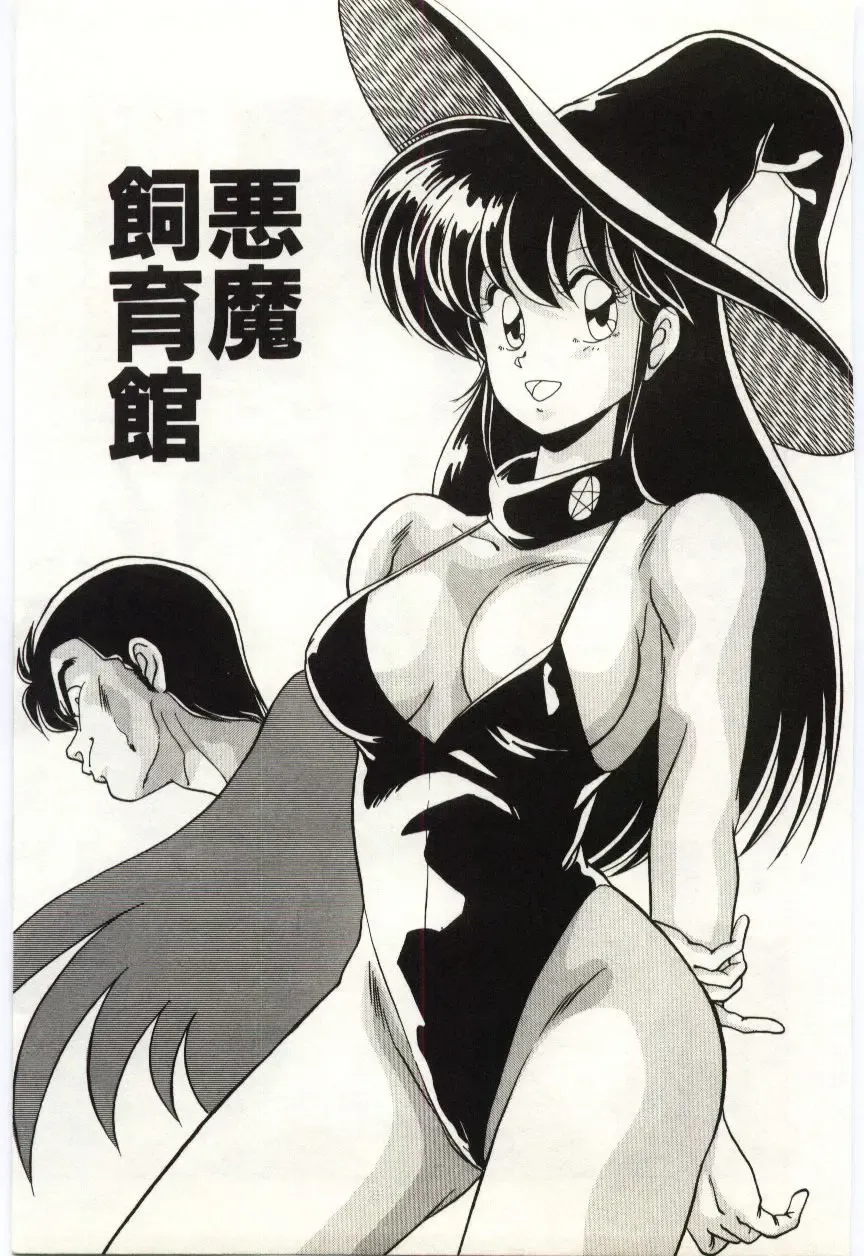 [Watanabe Yoshimasa] Akuma Shiiku Kan Fhentai - Page 12