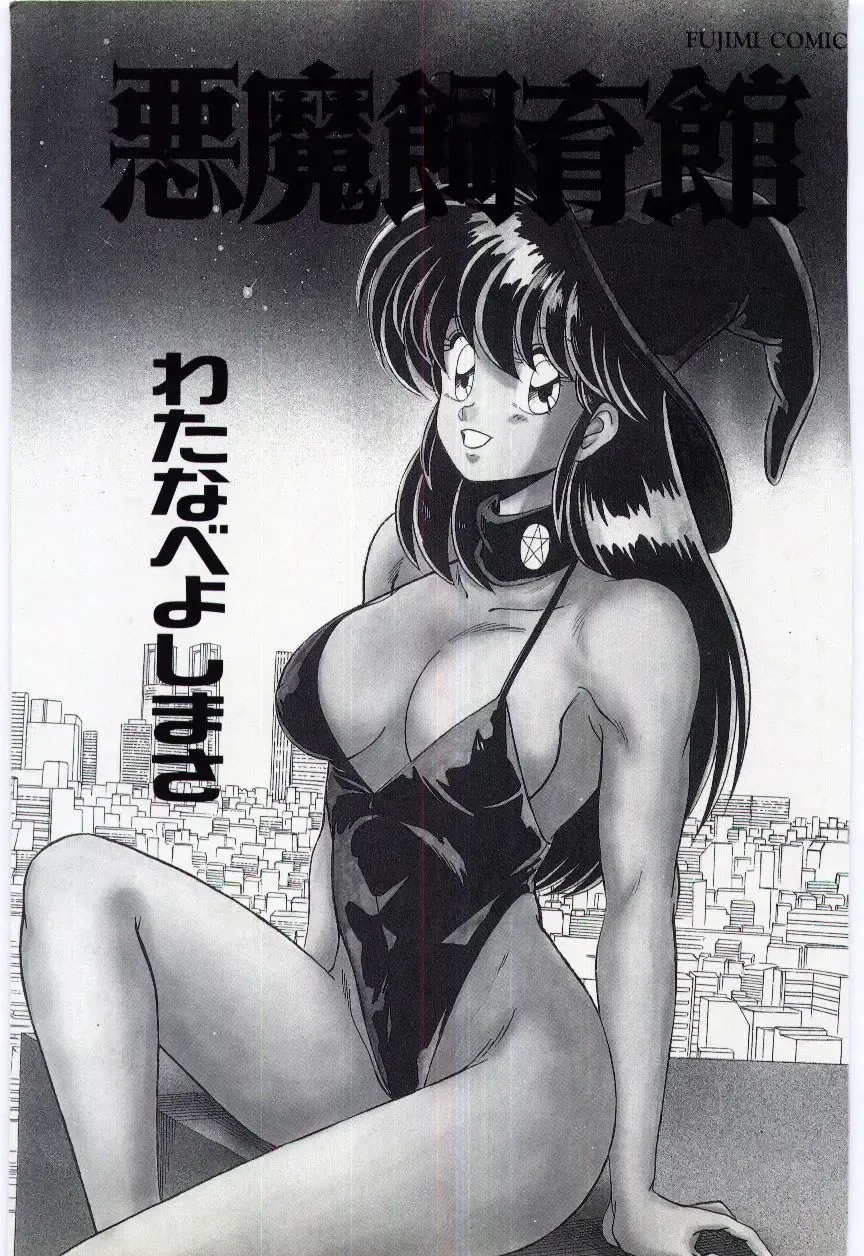 [Watanabe Yoshimasa] Akuma Shiiku Kan Fhentai - Page 3