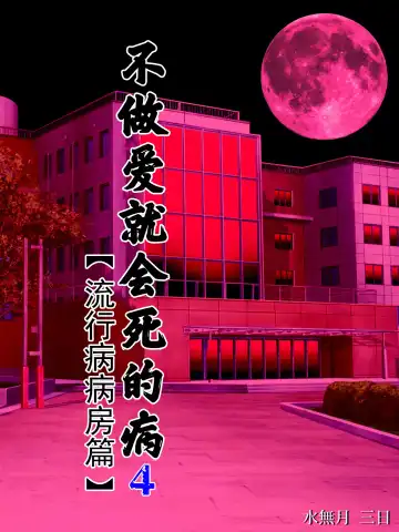 [Minazuki Mikka] Sex Shinai to Shinu Yamai 4 ~Pandemic Byoutou Hen~ Fhentai - Page 2