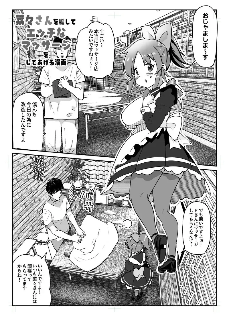 [Ichiokunen Wakusei] Nana-san o Damashite Ecchi na Massage o Shite Ageru Manga Fhentai - Page 1
