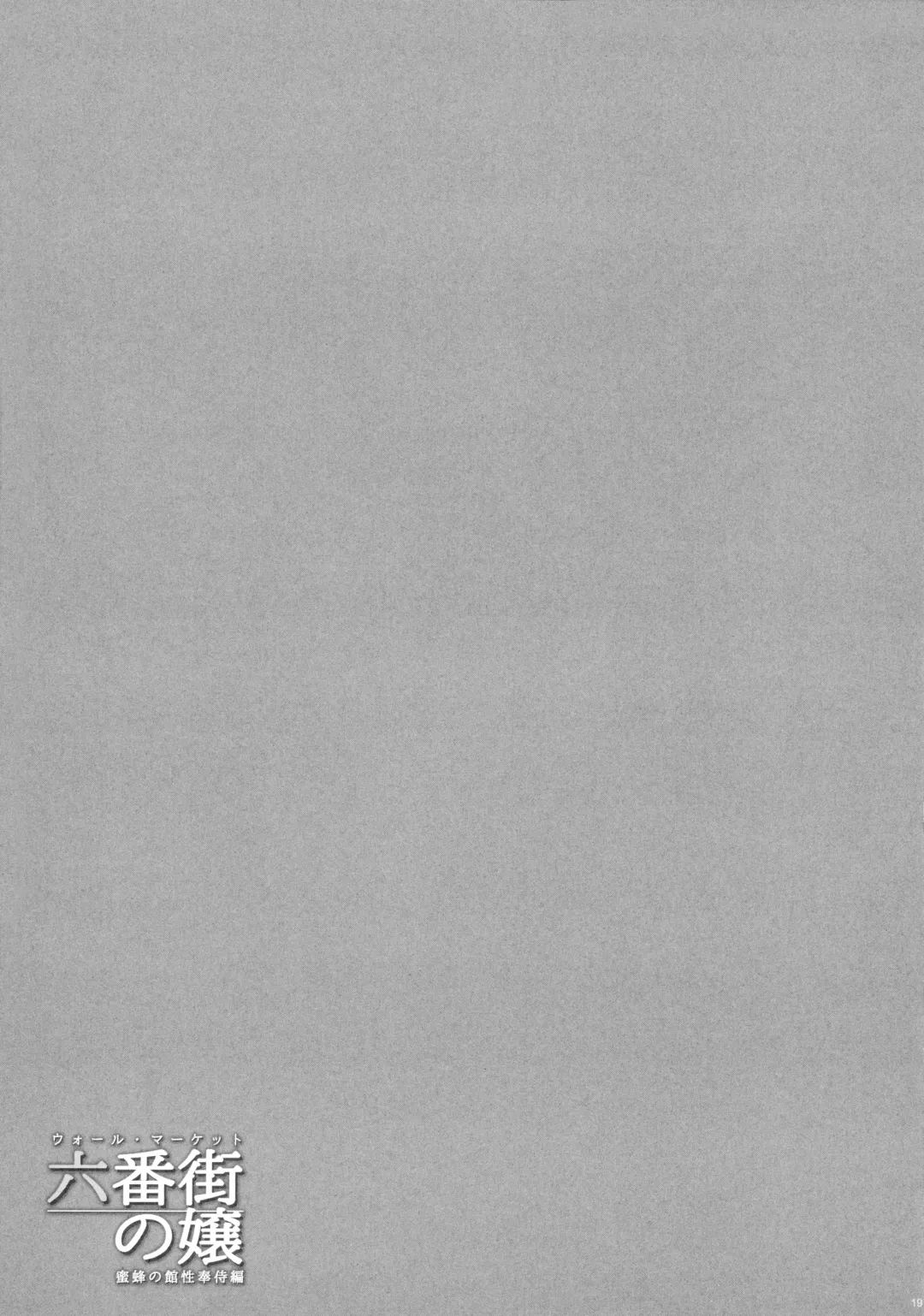 [Fei] Wall Street no Jyou Mitsubachi no Yakata Sei Houji Hen Fhentai - Page 17