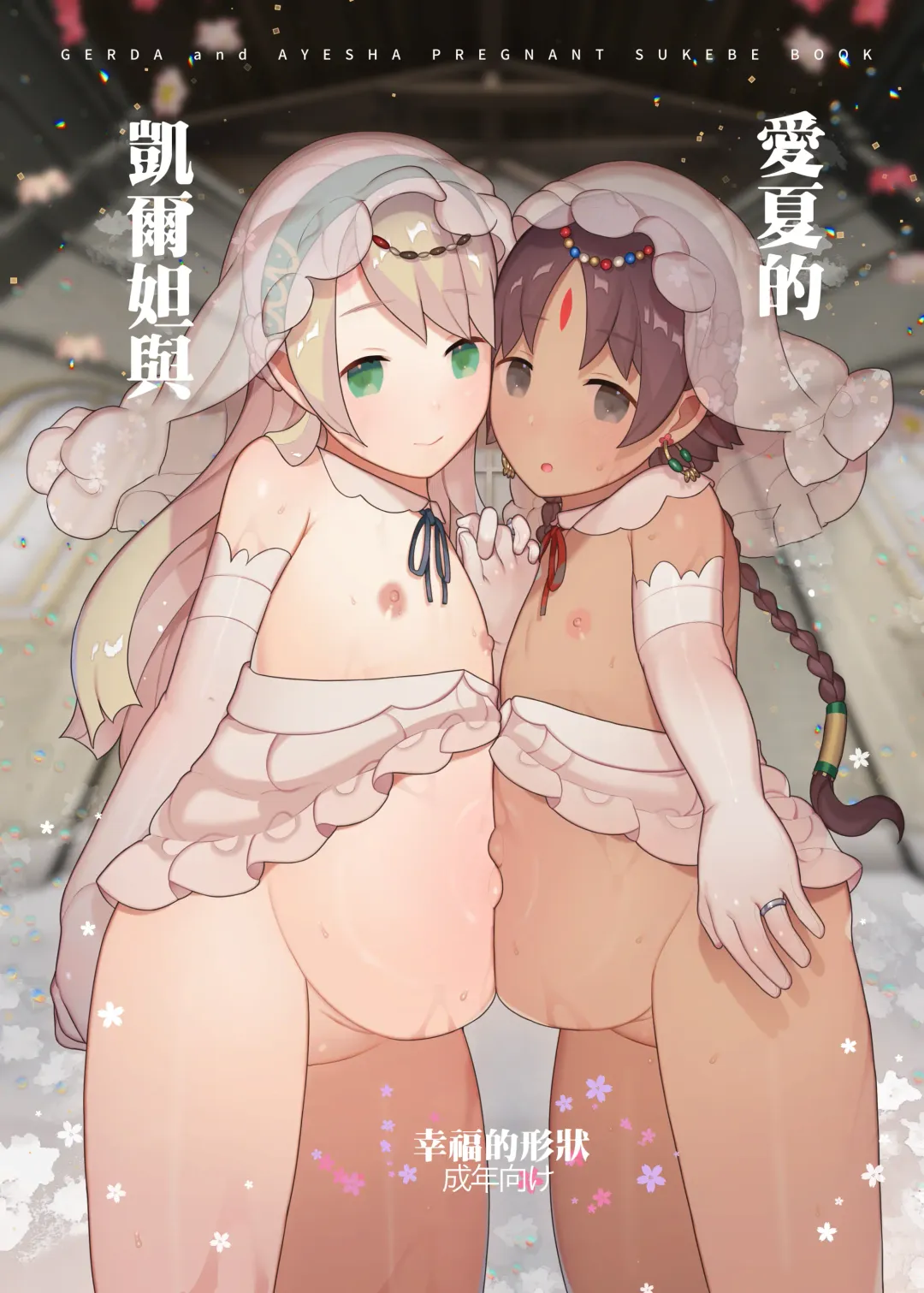 [Nekotewi] Gerda to Ayesha no Shiawase no Katachi | 愛夏的凱爾妲與幸福的形狀 Fhentai - Page 1