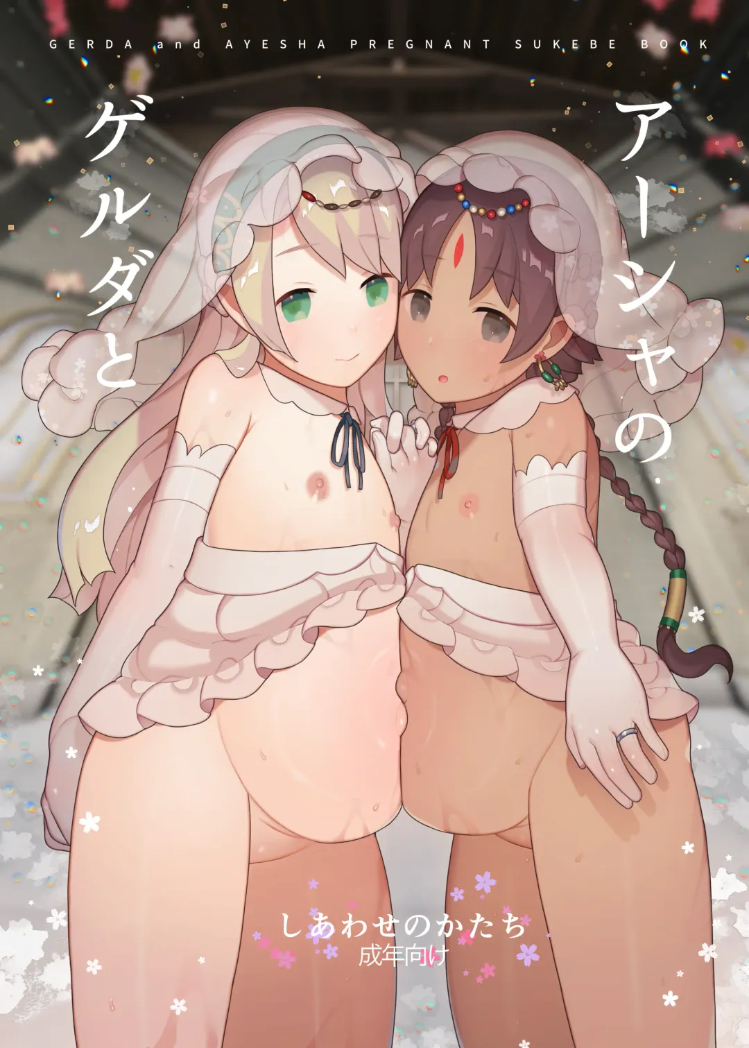 [Nekotewi] Gerda to Ayesha no Shiawase no Katachi | 愛夏的凱爾妲與幸福的形狀 Fhentai - Page 2