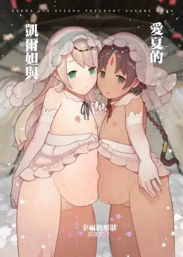 Read [Nekotewi] Gerda to Ayesha no Shiawase no Katachi | 愛夏的凱爾妲與幸福的形狀 - Fhentai