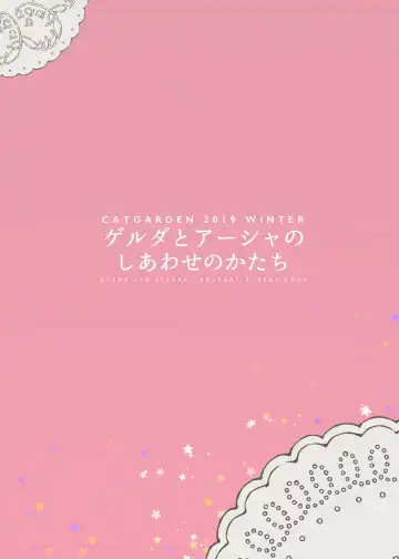 [Nekotewi] Gerda to Ayesha no Shiawase no Katachi | 愛夏的凱爾妲與幸福的形狀 Fhentai - Page 19