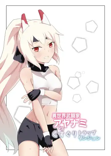Read [Sanadame] Isekai Butouka Ayanami vs Kusuguri Trap Dungeon - Fhentai