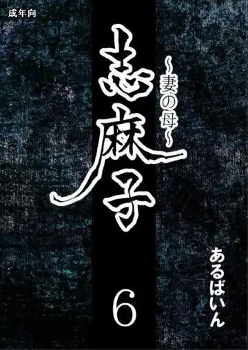 Read Shimako ~Tsuma no Haha~ 6 | Shimako ~Mother of Wife~ 6 - Fhentai