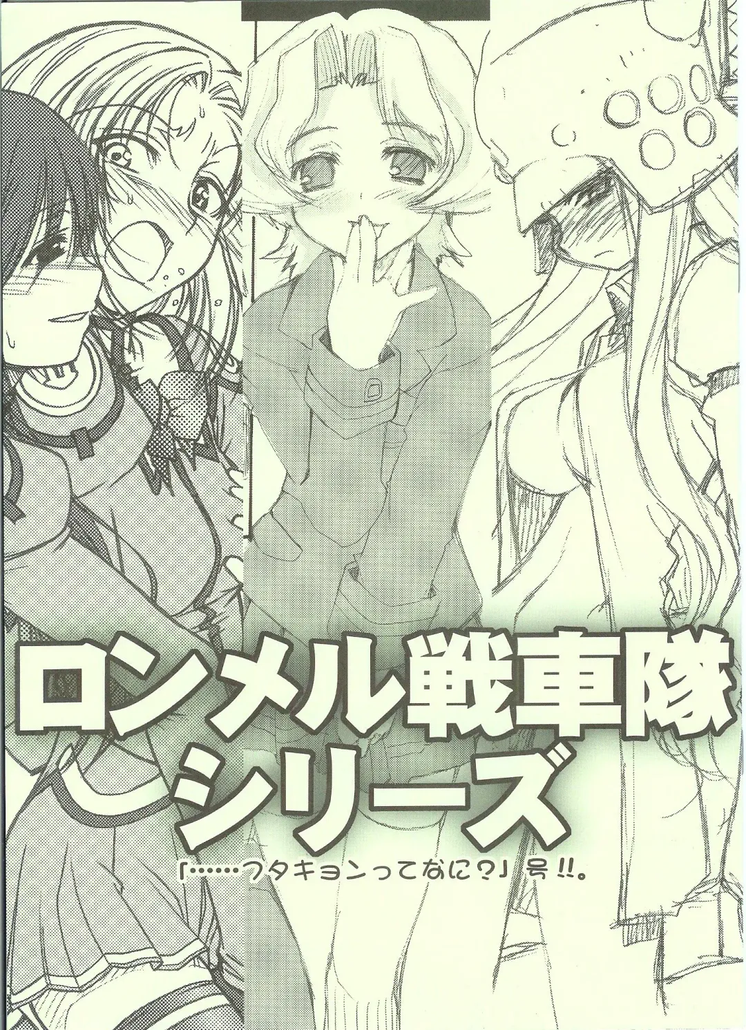 [Makita Yoshiharu - Route39 - Zenki] [Hachiouji Kaipan Totsugeki Kiheitai, MEKONDELTA (Makita Yoshiharu, Zenki) Rommel Sensha-tai Series "Futakyon tte Nani?" Gou!!. Fhentai - Page 1