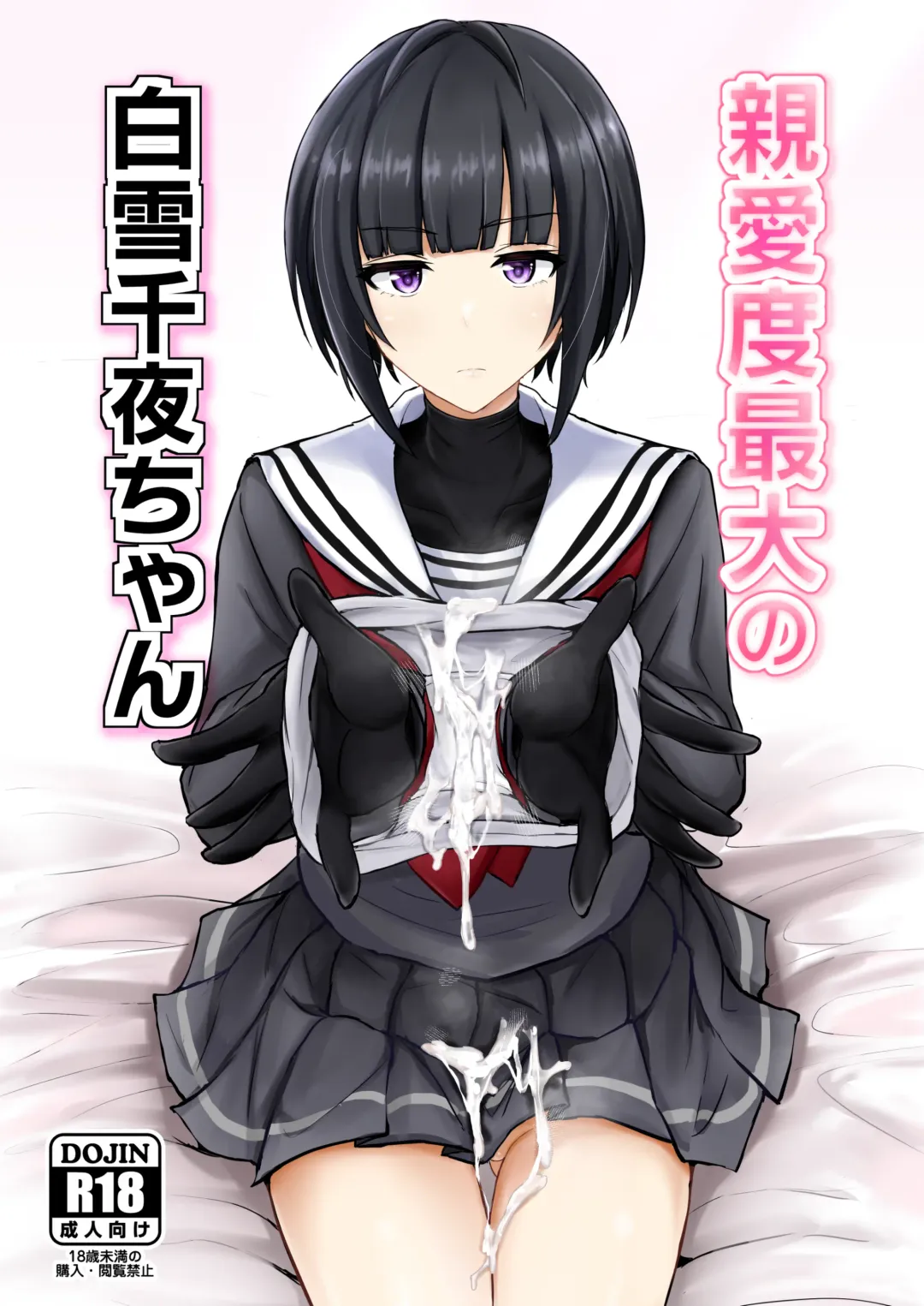 [Poshi] Shinaido Saidai no Shirayuki Chiyo-chan Fhentai - Page 1