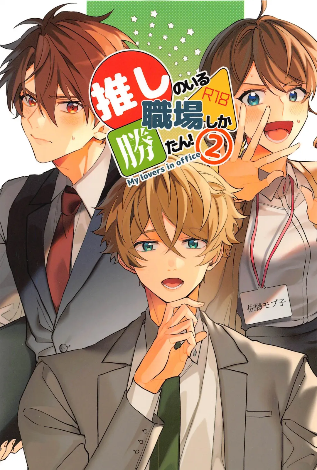 Oshi no Iru Shokuba shika Katan! 2 Fhentai - Page 1