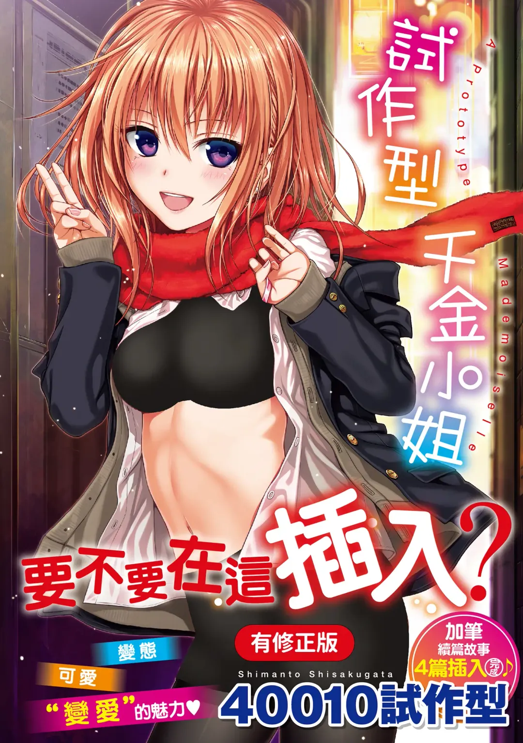 [Shimanto Shisakugata] Prototype Mademoiselle | 試作型千金小姐 Fhentai - Page 1