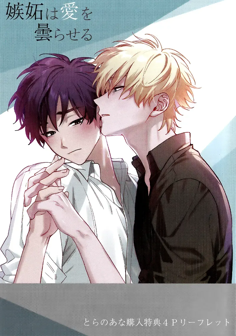 [Nagisa Eiji] Shitto wa Ai wo Kumoraseru | 嫉妒让爱蒙上阴翳 Ch. 1-7 + 番外 + 特典 Fhentai - Page 212