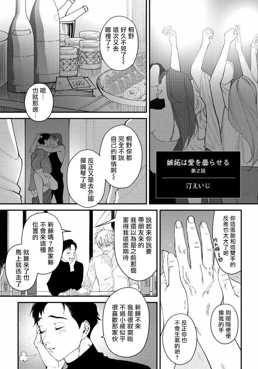 [Nagisa Eiji] Shitto wa Ai wo Kumoraseru | 嫉妒让爱蒙上阴翳 Ch. 1-7 + 番外 + 特典 Fhentai - Page 29