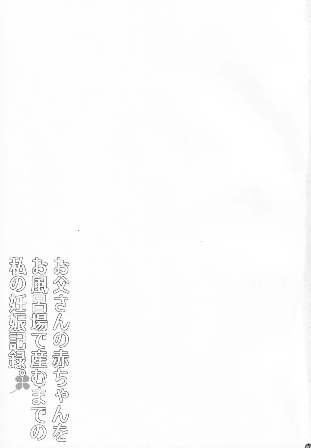 [Shiawase No Katachi] Oyako Soukan Otou-san no Aka-chan o Ofuroba de Umu made no Watashi no Ninshin Kiroku Fhentai - Page 2