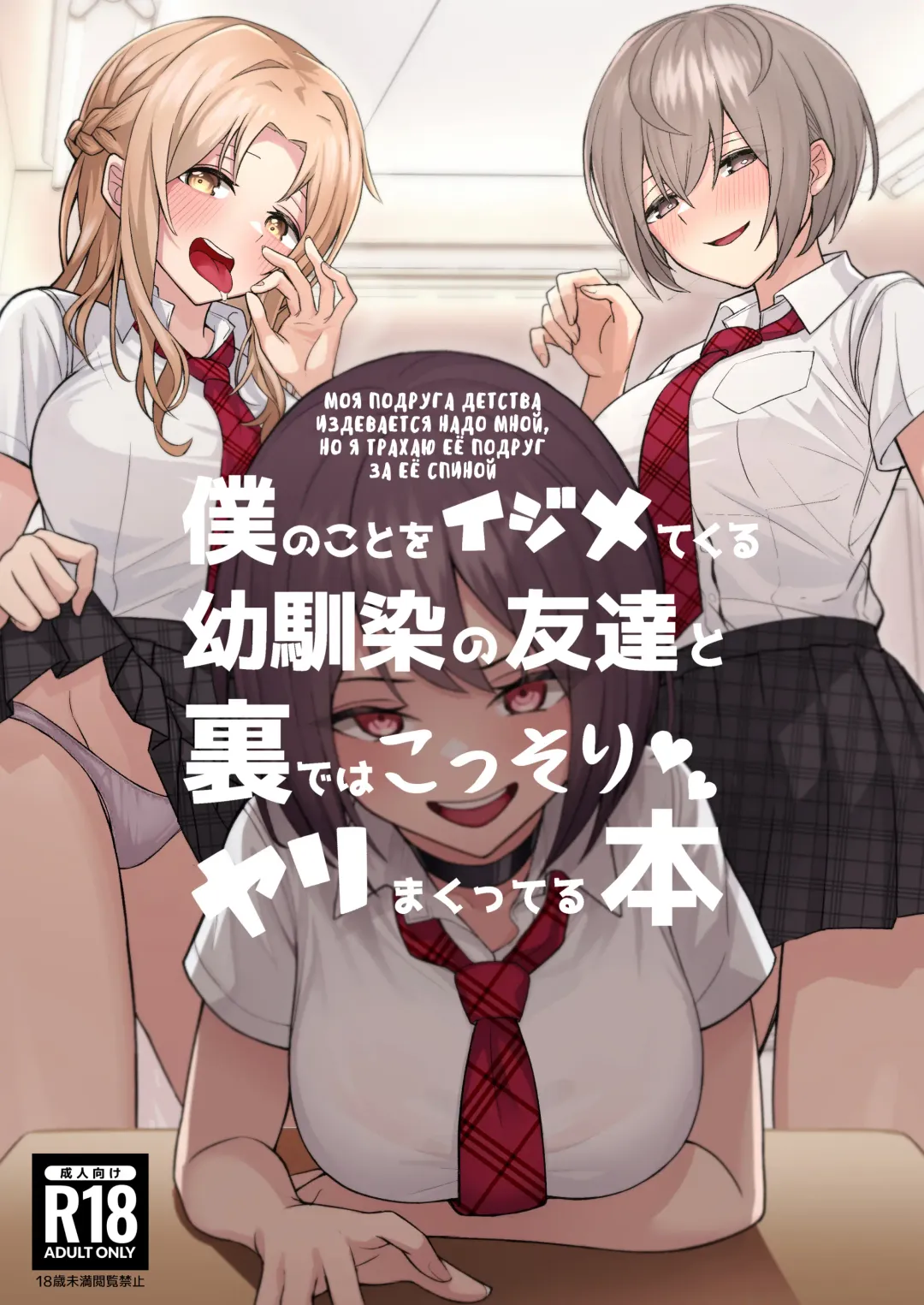 [Sori] Boku no Koto o Ijimetekuru Osananajimi no Tomodachi to Ura de wa Kossori Yarimakutteru Hon | оя подруга детства издевается надо мной, но я трахаю её подруг за её спиной Fhentai - Page 1