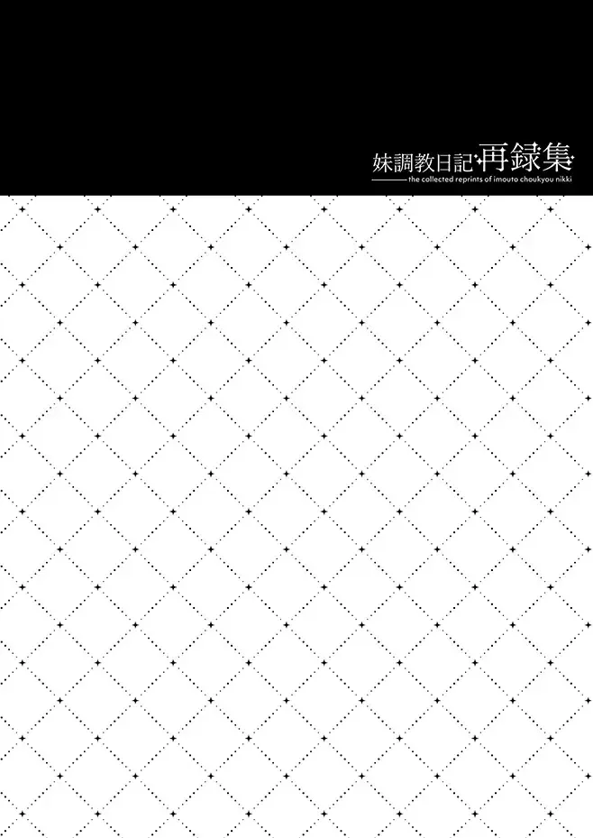 [Nanaca Mai] Imouto Choukyou Nikki Sairokushuu - the collected reprints of imouto choukyou nikki Fhentai - Page 5