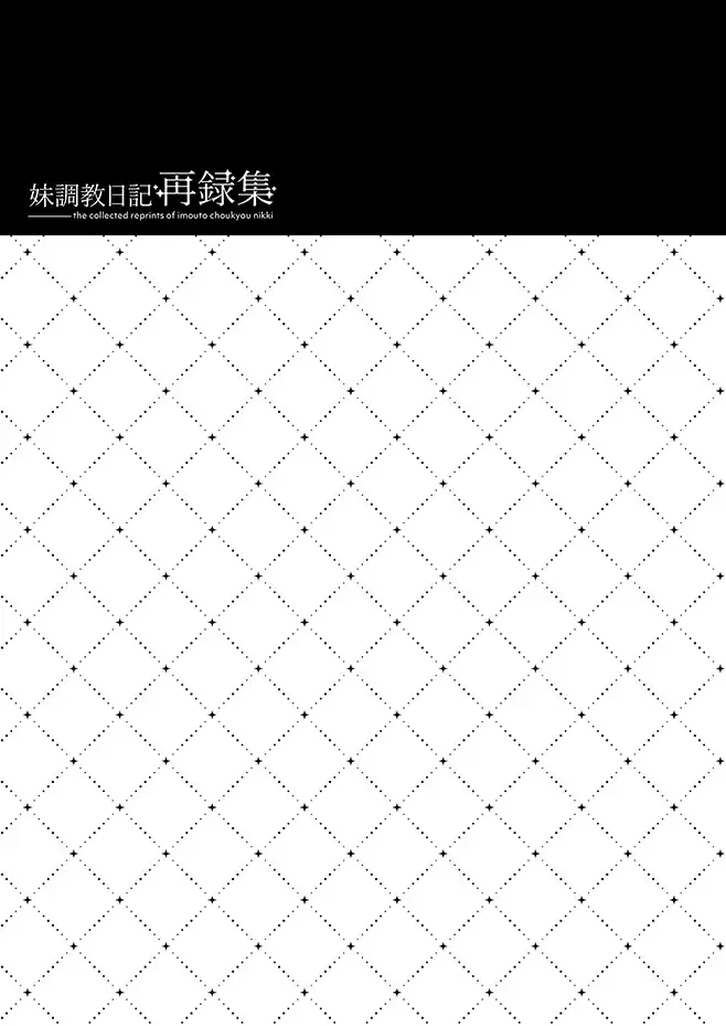 [Nanaca Mai] Imouto Choukyou Nikki Sairokushuu - the collected reprints of imouto choukyou nikki Fhentai - Page 98