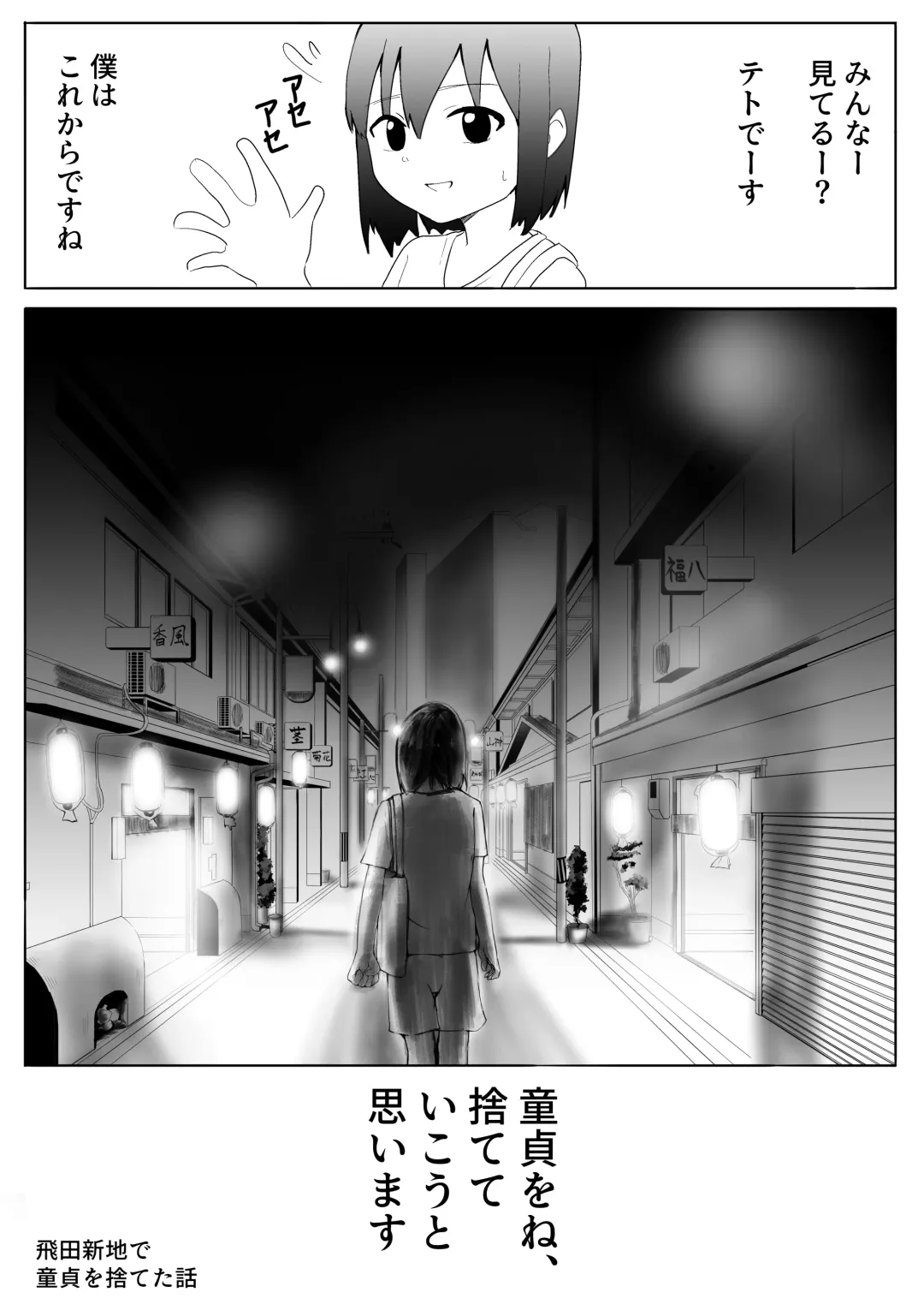 【風俗レポ漫画】飛田新地で童貞を捨てた話 Fhentai - Page 1