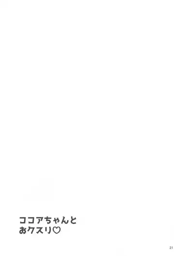[Gochishiko] Kokoa-chan to Okusuri Fhentai - Page 20