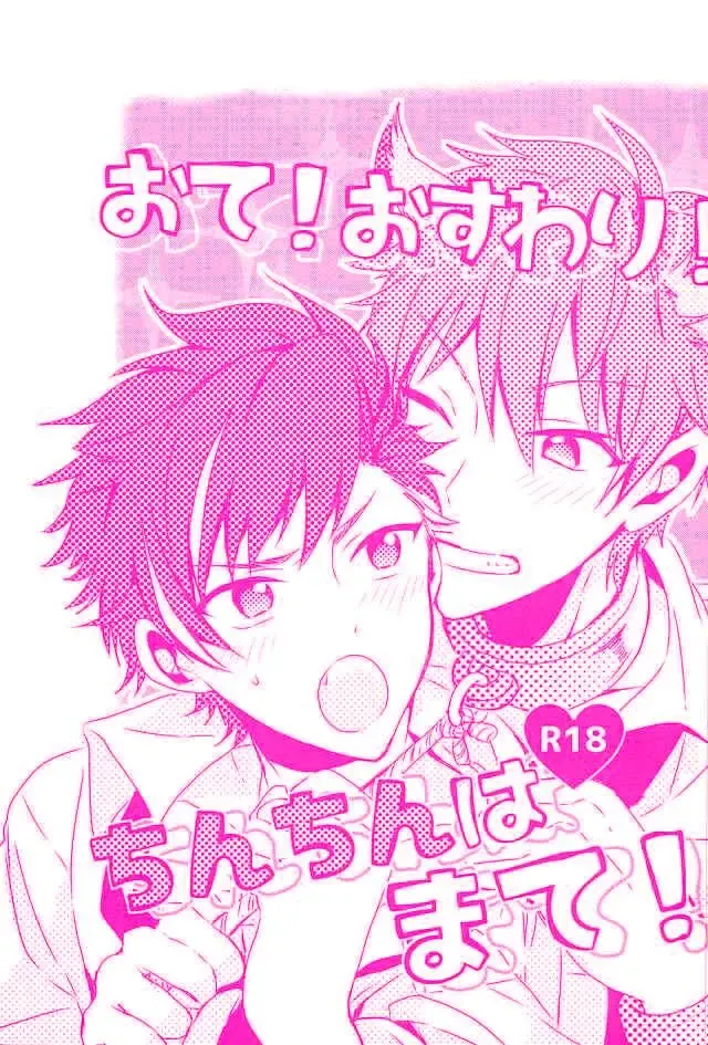 [Seno Fumiki] Ote! Osuwari! Chinchin wa Mate! Fhentai - Page 1