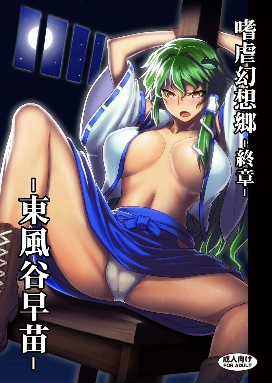 [Johnny - Jony Laser] Shigyaku Gensoukyou Shuushou -Kochiya Sanae- Fhentai - Page 1