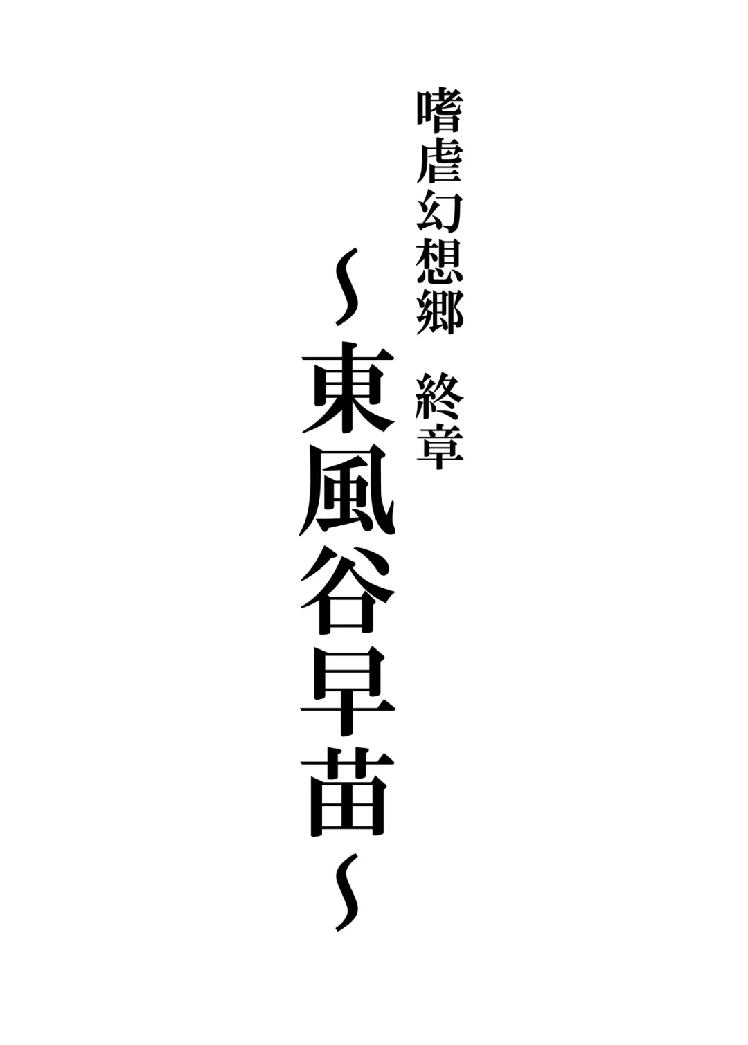 [Johnny - Jony Laser] Shigyaku Gensoukyou Shuushou -Kochiya Sanae- Fhentai - Page 2