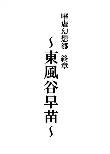 [Johnny - Jony Laser] Shigyaku Gensoukyou Shuushou -Kochiya Sanae- Fhentai - Page 2