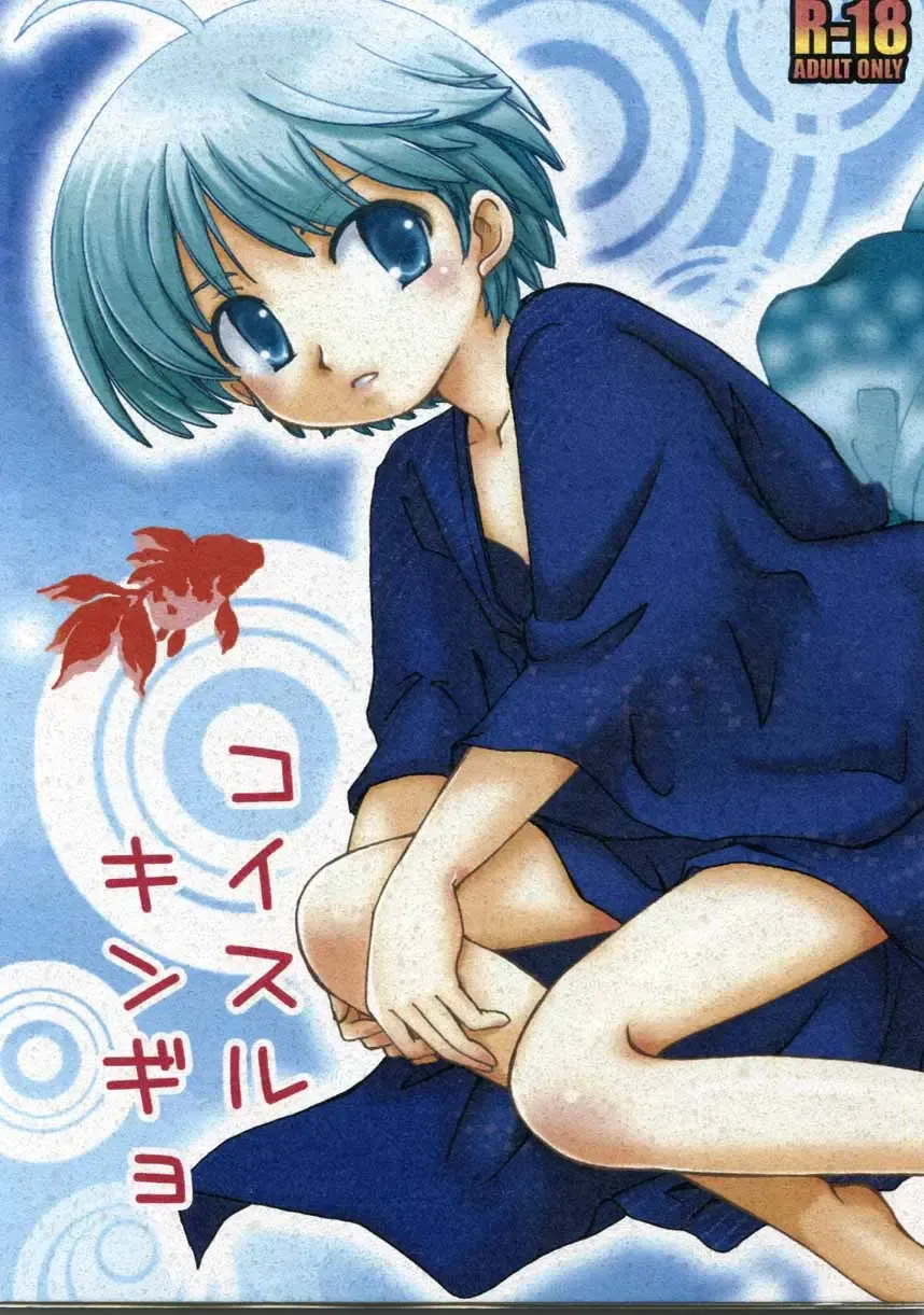 [Takeda Hayami] Koisuru Kingyo Fhentai - Page 1