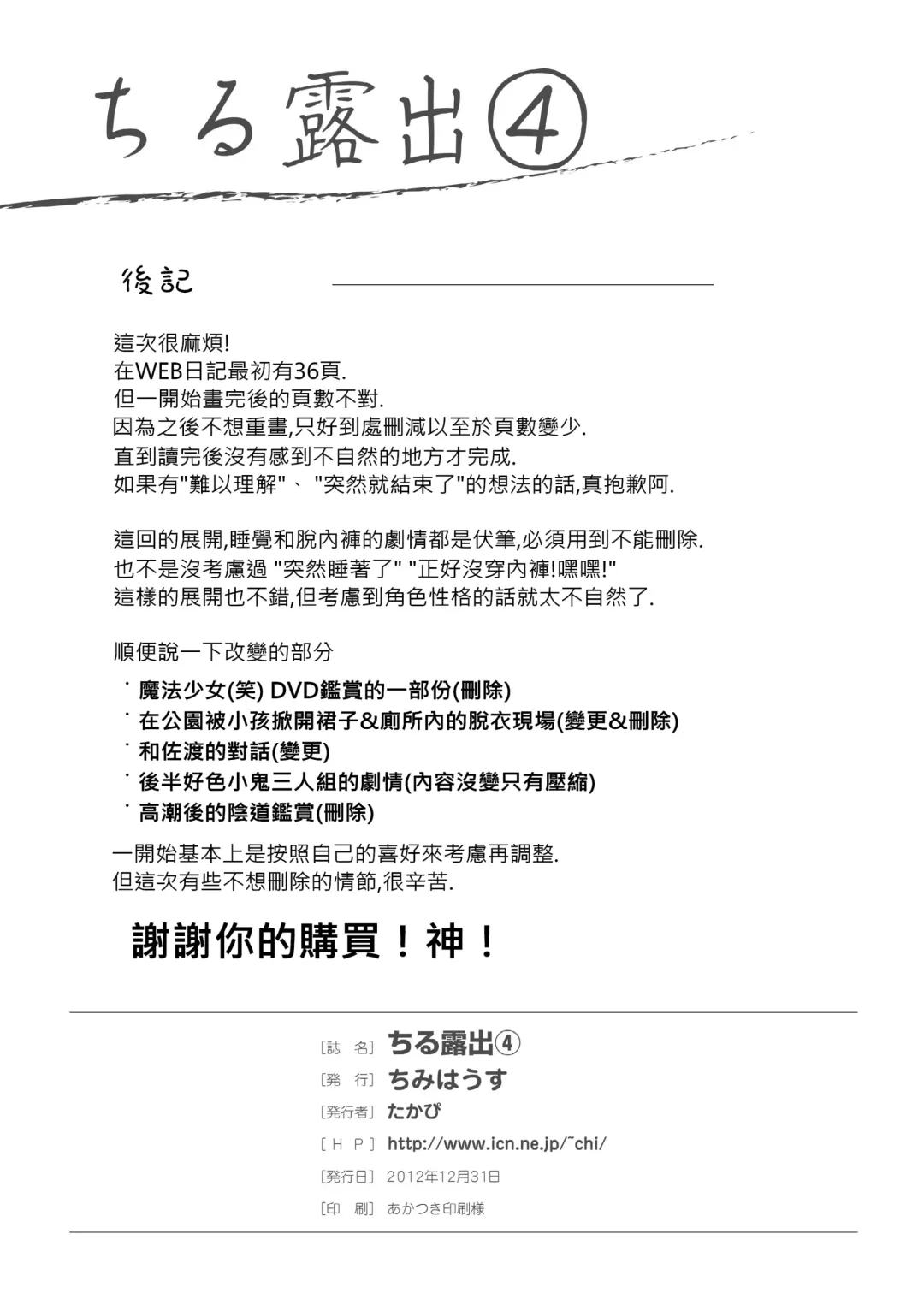 [Takapi] Chiru Roshutsu 4 | Chiru Exposure 4 [English] BoredScanlator Fhentai - Page 29