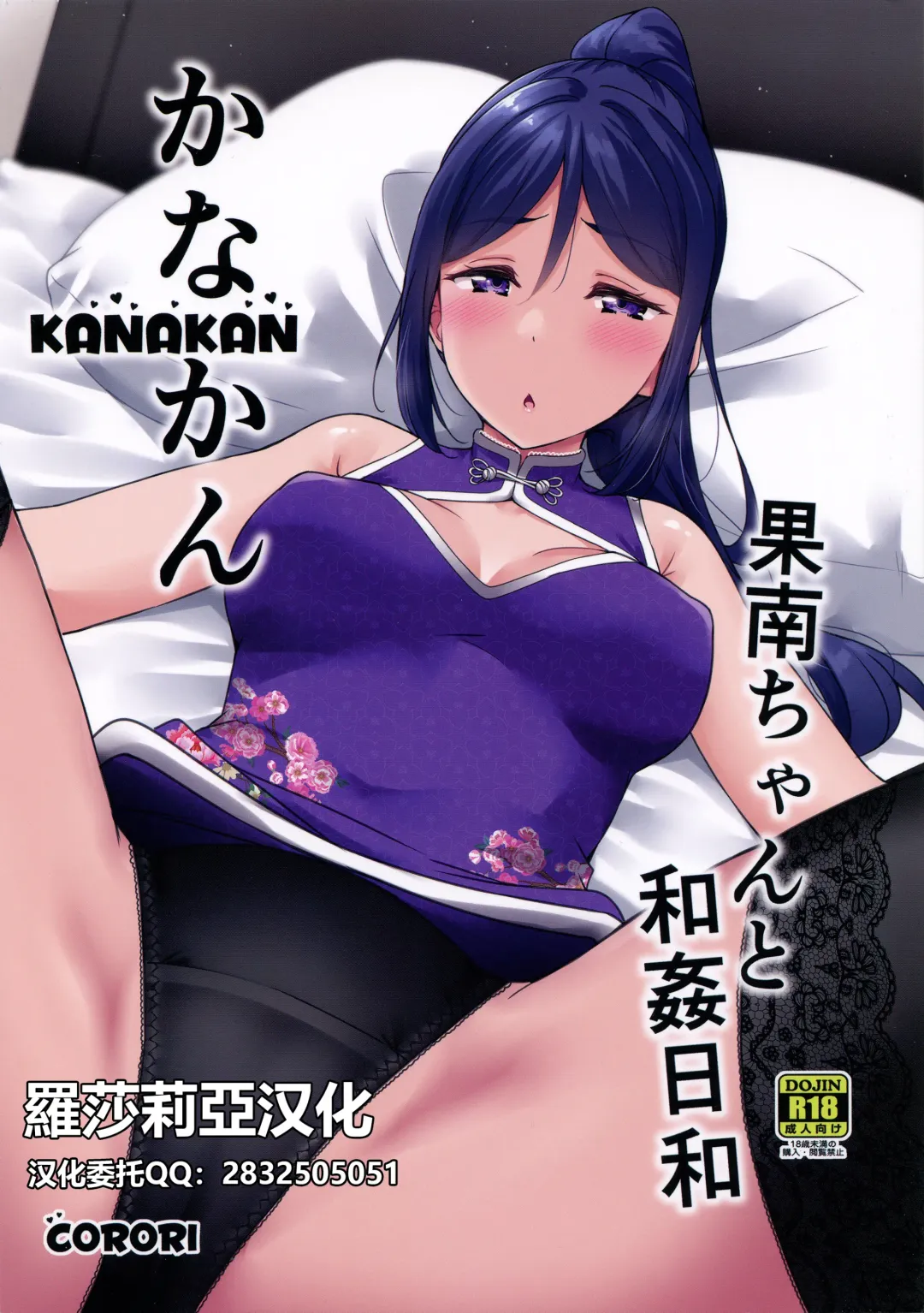 [Yopparai Oni] KANAKAN Kanan-chan to wakan biyori (Love Live! Sunshine!!)[Chinese]【羅莎莉亞漢化】 Fhentai - Page 1