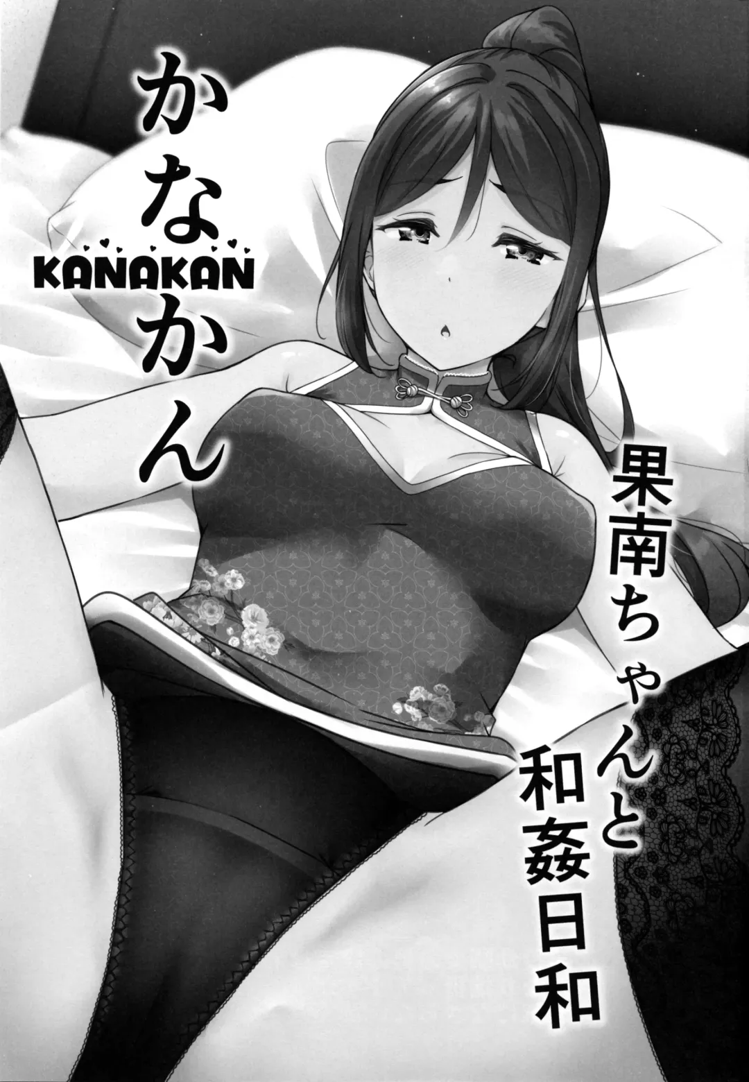 [Yopparai Oni] KANAKAN Kanan-chan to wakan biyori (Love Live! Sunshine!!)[Chinese]【羅莎莉亞漢化】 Fhentai - Page 4