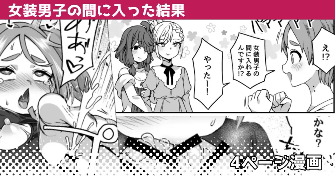 [Etori Yuuya] Josou Danshi no Aida ni Haitta Kekka Fhentai - Page 1